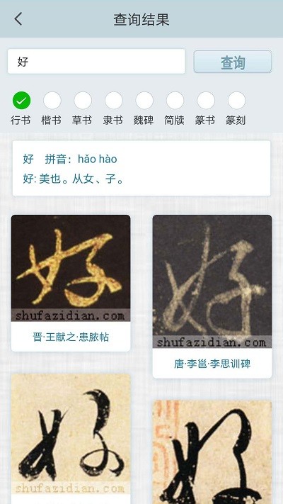 书法集字字典手机版 书法集字字典app下载