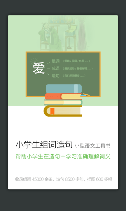 小学组词造句词典手机版 小学组词造句词典最新版app下载