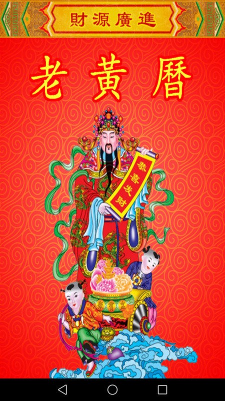 老黄历万年历手机版 老黄历万年历下载安装