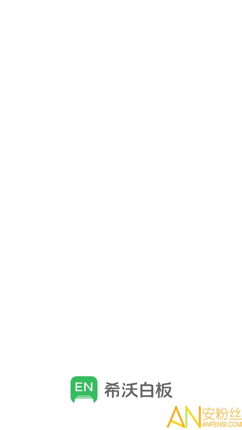 希沃白板app