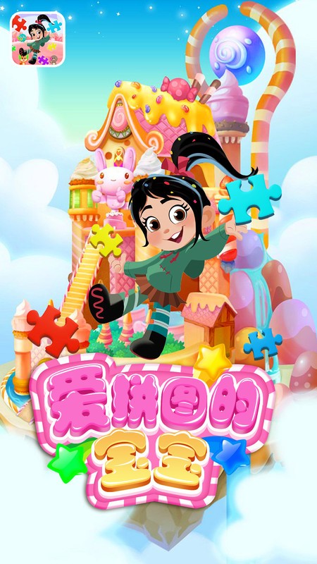 爱拼图的宝宝游戏