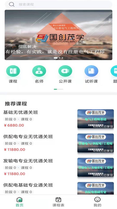 国创茂学网校app 国创茂学网校下载