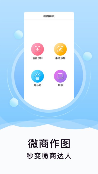 刷圈精灵app 刷圈精灵最新版下载