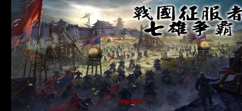 战国征服者七雄争霸