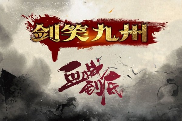 剑笑九州果盘版