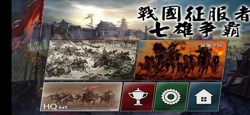 战国征服者七雄争霸