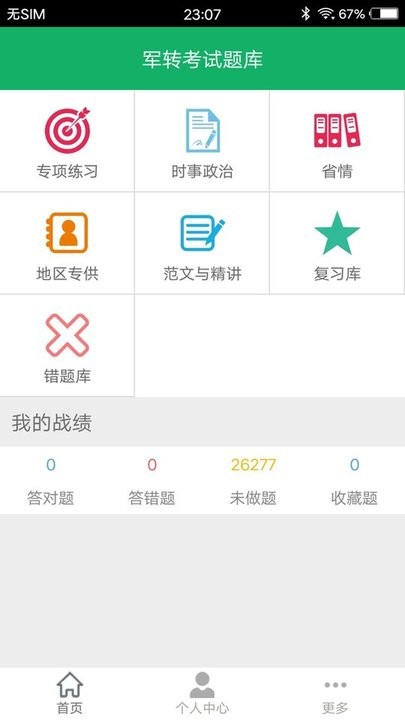 军转考试题库app