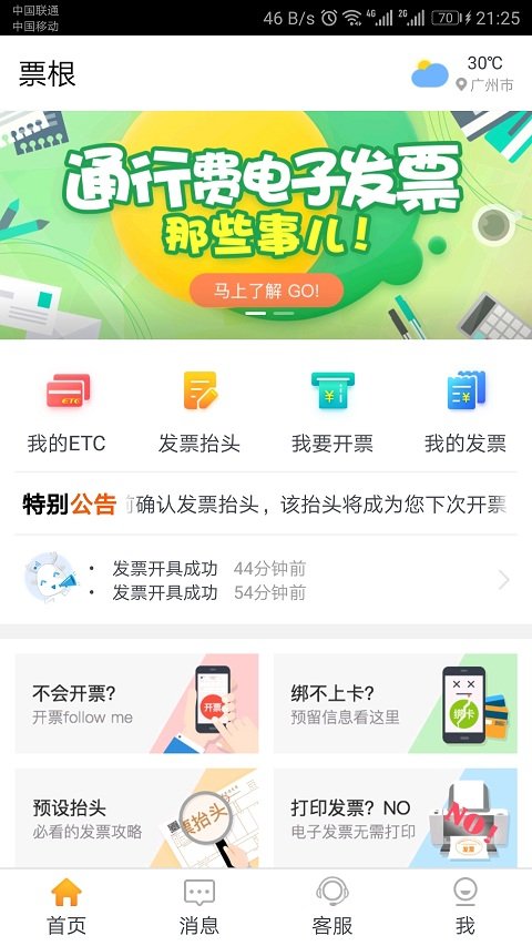 etc票根app免费 高速公路票根app下载