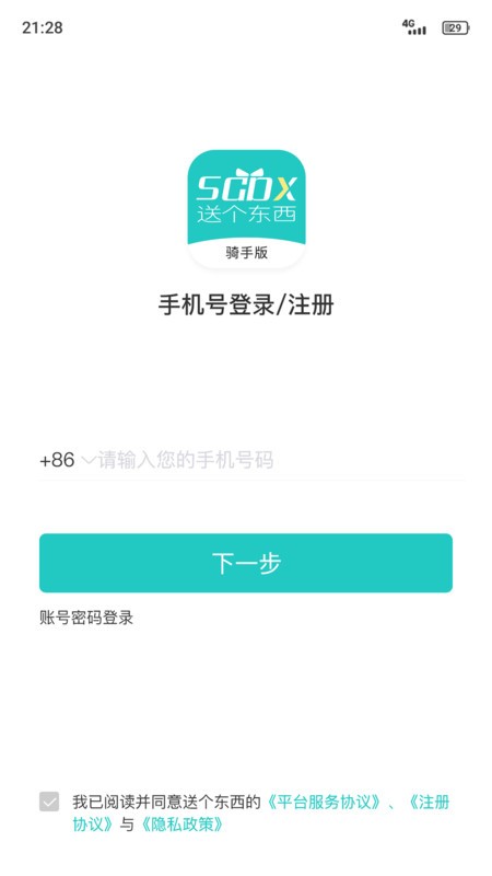 送个东西骑手app