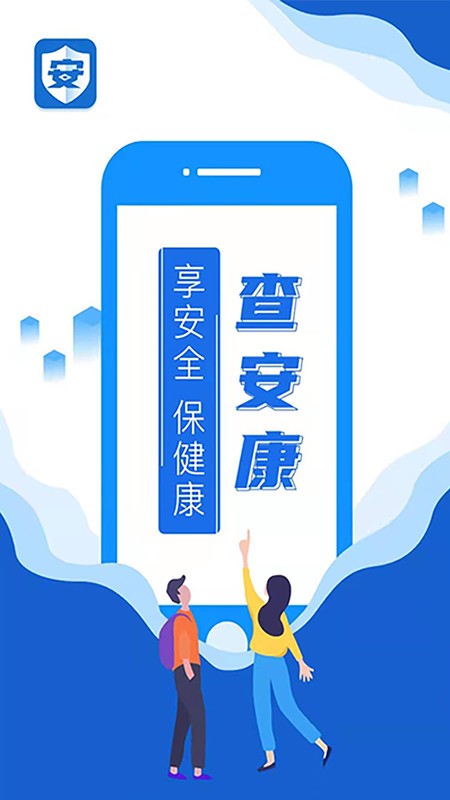 查安康app