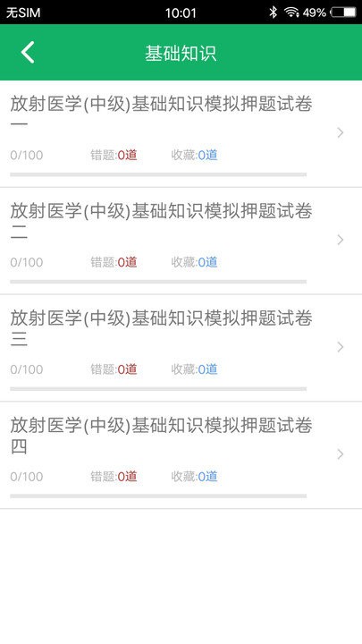 放射医学技术题库app