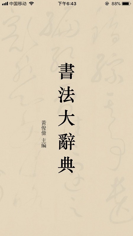 书法大辞典app 书法大辞典正版下载