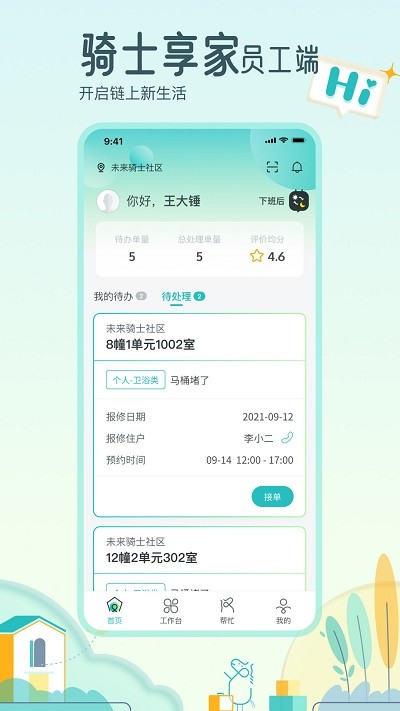 骑士享家员工端app 骑士享家员工端手机版下载