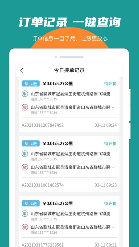 振飞同城接单app