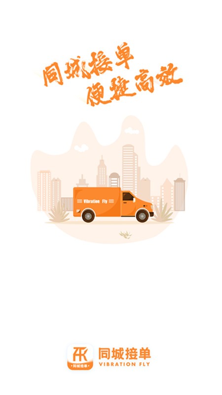 振飞同城接单app 振飞同城接单最新版下载
