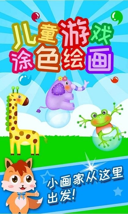 儿童涂色绘画app