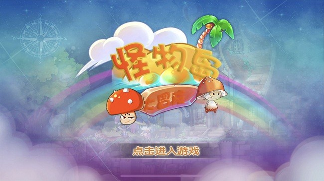 怪物岛大冒险最新版 怪物岛大冒险游戏下载