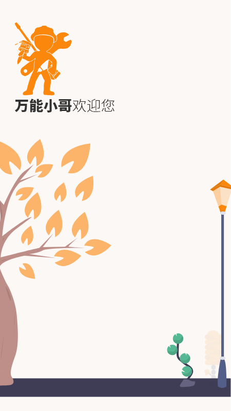 万能小哥师傅端