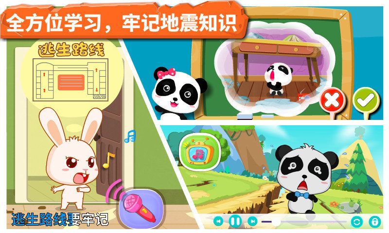 宝宝巴士宝宝地震安全 宝宝地震安全app下载