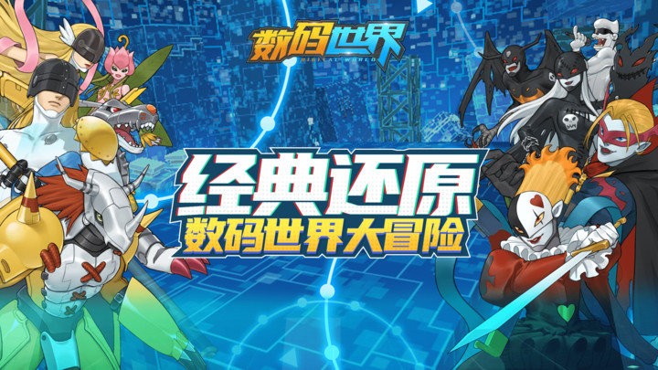 数码世界游戏 数码世界最新版下载