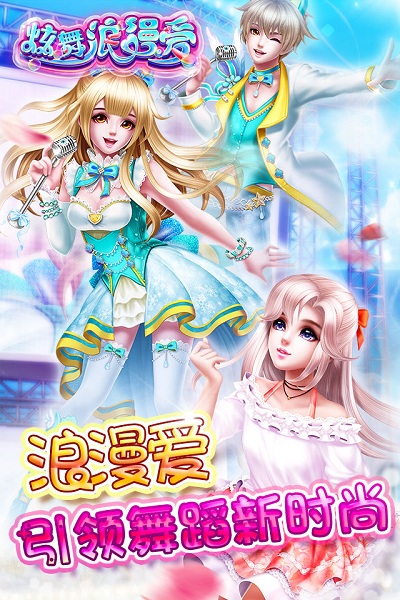 手机炫舞浪漫爱手游 炫舞浪漫爱最新版下载