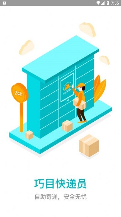 巧目快递员app