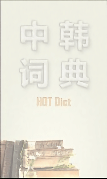 中韩词典app