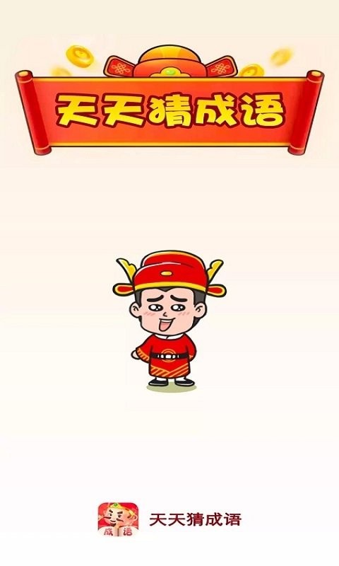天天猜成语app