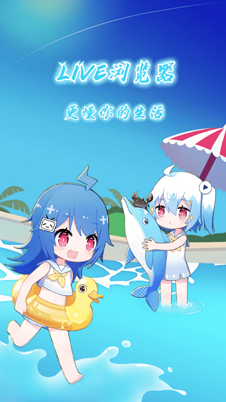 live浏览器最新版