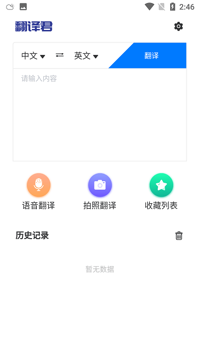 全能翻译君app 全能翻译君免费版下载