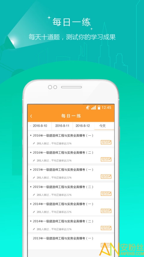 一建准题库手机版