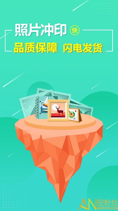 照片快冲印app