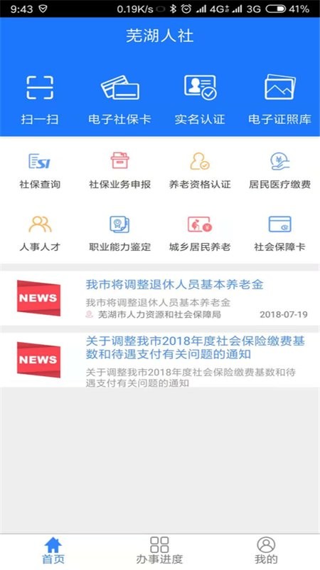 芜湖智慧人社app
