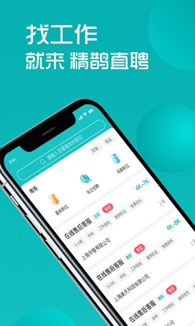 精鹊直聘app 精鹊直聘下载