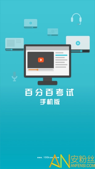 百分百考试app手机版