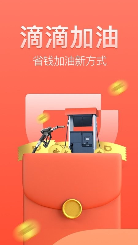 滴滴加油app