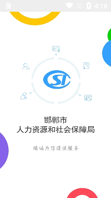 邯郸人社公共服务平台