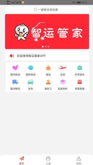智运管家app 智运管家最新版下载