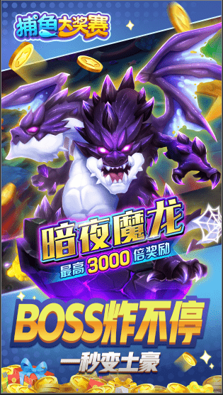 捕鱼大奖赛正版