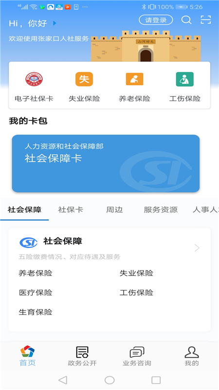 张家口人社退休认证app