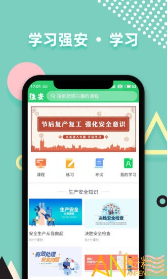 学习强安app 学习强安下载