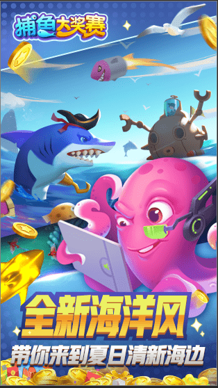捕鱼大奖赛游戏 捕鱼大奖赛正版下载