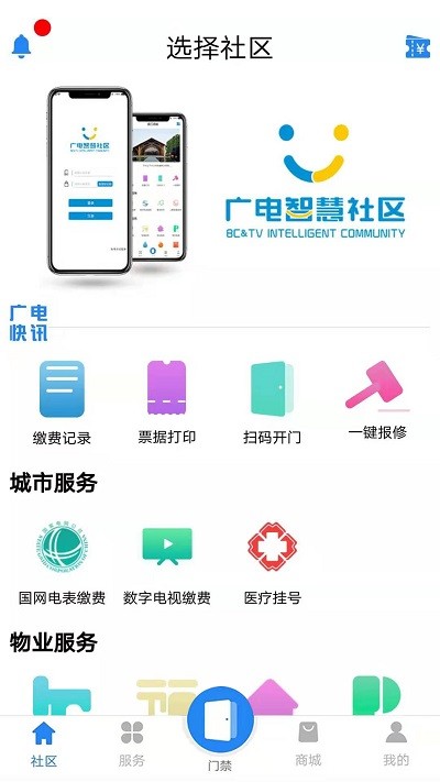 广电智慧社区app