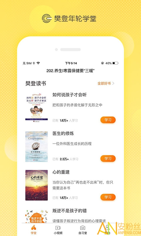 樊登年轮学堂app