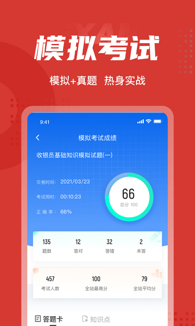 收银员考试聚题库app