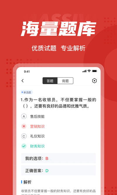 收银员考试聚题库app 收银员考试聚题库软件下载
