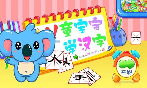 儿童宝宝学汉字游戏