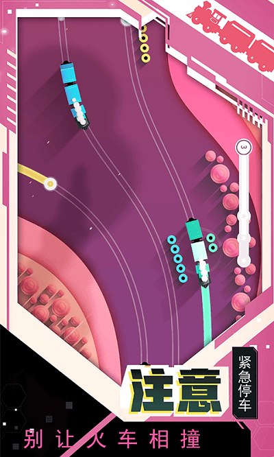 小心火车出轨游戏