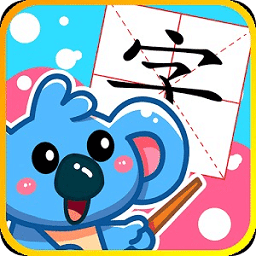 儿童宝宝学汉字游戏