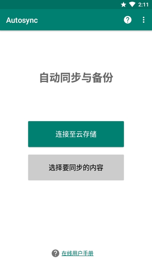 autosync中文手机版 autosync中文版安卓下载